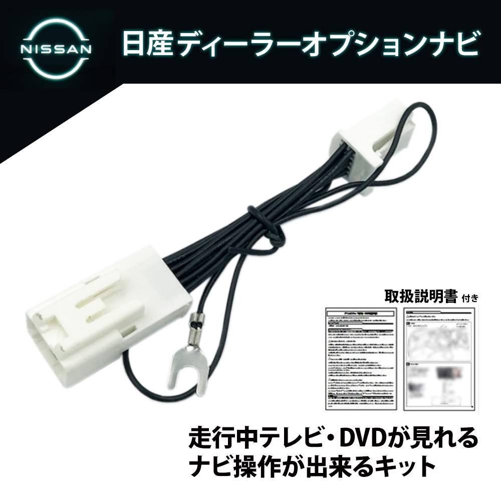 日産 ディーラーオプションナビ テレビ、ナビ操作 キャンセラー