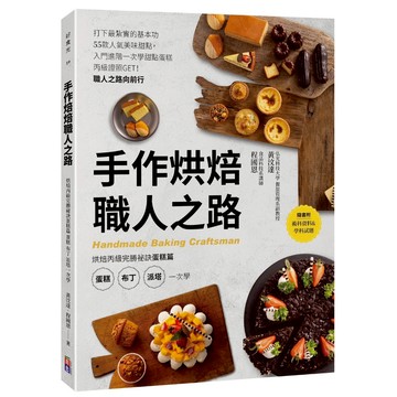 【出色】手作烘焙職人之路：烘焙丙級完勝祕訣蛋糕篇 蛋糕、布丁、派塔一次學-黃汶達, 程國恩