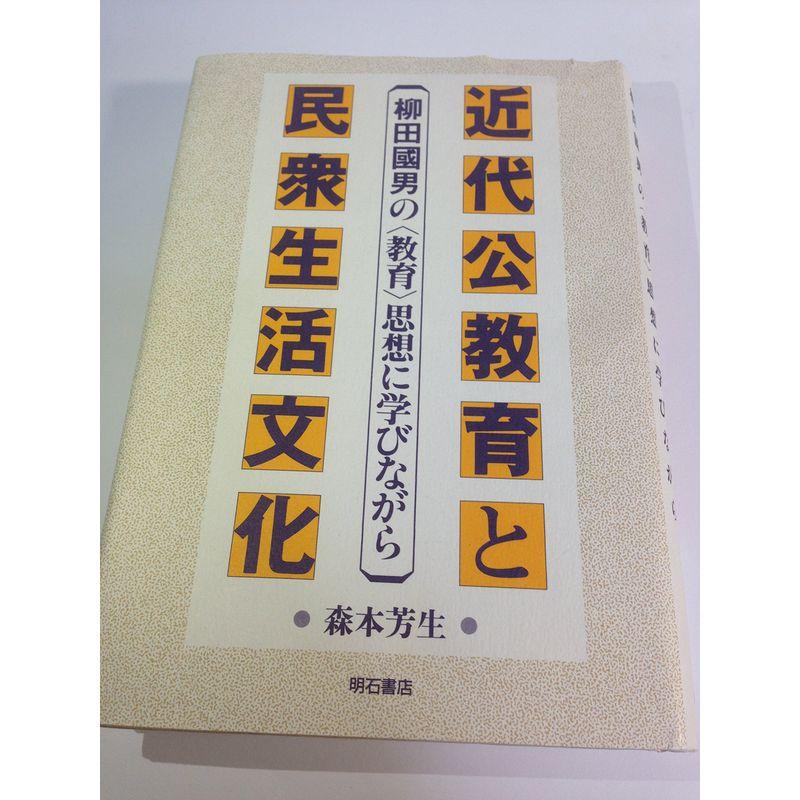 近代公教育と民衆生活文化??柳田國男の〈教育〉思想に学びながら