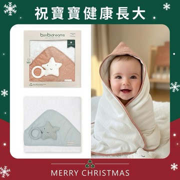 【bimbidreams】竹纖維連帽浴巾+星星固齒器禮盒 75x75cm ｜寶寶新生兒禮、滿月禮、彌月禮、嬰兒禮盒、聖誕交換禮物、聖誕快樂