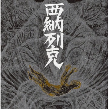 【華欣台大】《二手書│西納列克 Snaliq》9786267478875～春山～高俊宏