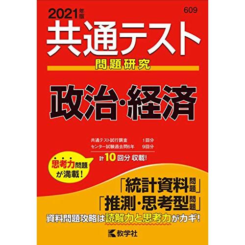 共通テスト問題研究 政治・経済 (2021年版共通テスト赤本シリーズ)