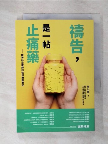 【書寶二手書T1／兩性關係_C2H】禱告，是一帖止痛藥：精神科治療師的信仰療癒筆記_施以諾