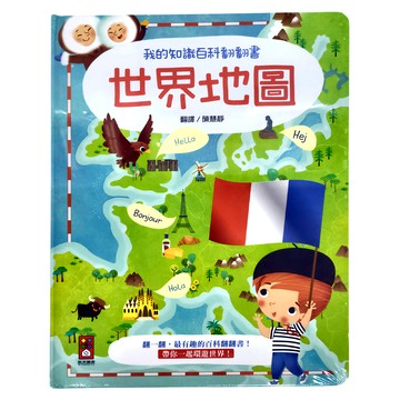 世界地圖  我的知識百科翻翻書  風車圖書