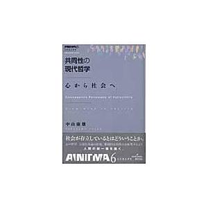 共同性の現代哲学 心から社会へ