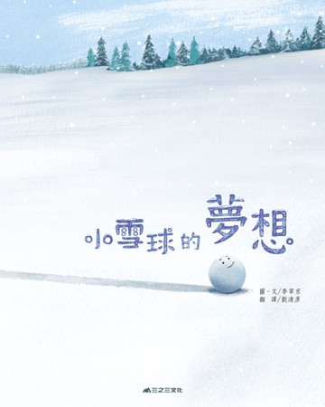 小雪球的夢想[二手書_近全新]