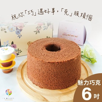 【七個小日子】祝你「巧」遇好事，「克」服煩惱 - 巧克力戚風蛋糕（6吋）