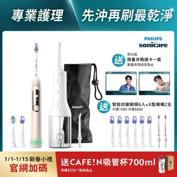 【新春獨家雙入組】飛利浦Sonicare抗敏Pro 鑽石智能音波電動牙刷(HX3892/02)+X型水流電動沖牙機HX3826/31[送智能護齦刷頭6入+肖戰透卡]