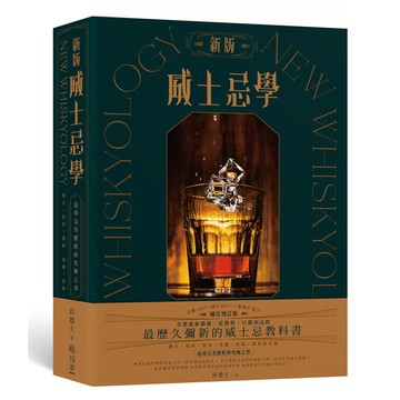新版威士忌學：簡史、原料、製程、蒸餾、熟陳、調和裝瓶，追尋完美製程的究極之書[79折]11100924856 TAAZE讀冊生活網路書店