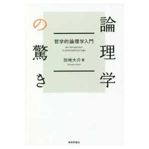 論理学の驚き―哲学的論理学入門