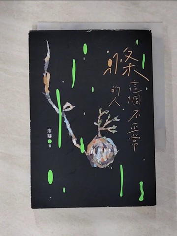 【書寶二手書T1／短篇_HB1】滌這個不正常的人_廖瞇