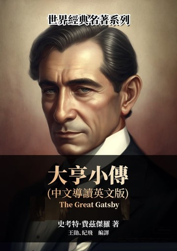 【電子書】大亨小傳（中文導讀英文版）