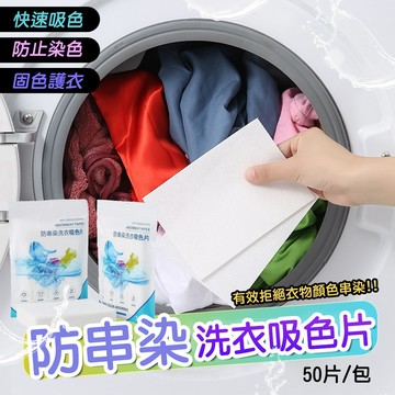 防染色洗衣吸色片  洗衣吸色片 防串染洗衣片 衣服吸色片 洗衣紙 洗衣片 吸色片 防染片 洗衣防染色片 防串染