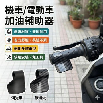 台灣現貨 機車油門輔助器 長途騎車不手痠 油門定速輔助器 握把省力器 巡航神器 適用Gogoro 勁戰 JET DRG