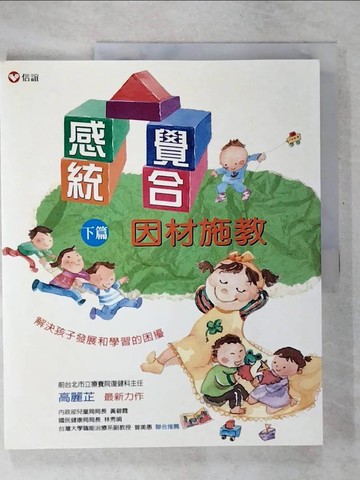 【書寶二手書T5／心理_UGZ】感覺統合(下篇)-因材施教_高麗芷