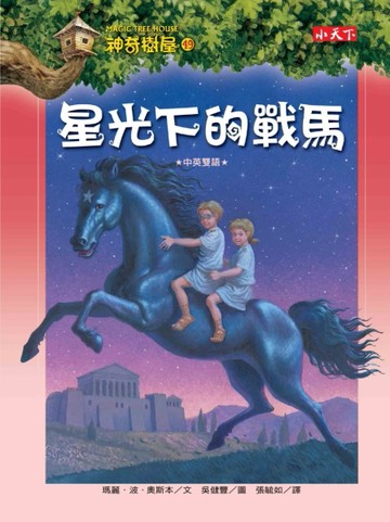 神奇樹屋（49）：星光下的戰馬【二手書_普通】TAAZE讀冊生活