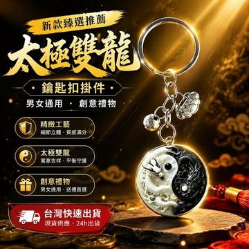 爆款免運🔥嚴選🔥臻品手作.新款臻選推薦太極雙龍鑰匙扣掛件男女通用創意禮物