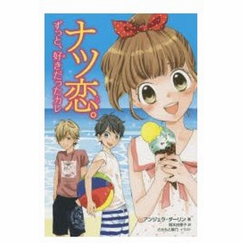 新品本 ナツ恋 ずっと 好きだったカレ アンジェラ ダーリン 著 岡本由香子 訳 さかもと麻乃 イラスト 通販 Lineポイント最大0 5 Get Lineショッピング