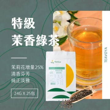 ￼【Teavoya嘉柏茶業】特級茉香綠茶包24gx25包 現貨 飲料用茶 業務用茶 商用茶包 免濾茶包 鍋煮茶包 露營飲料