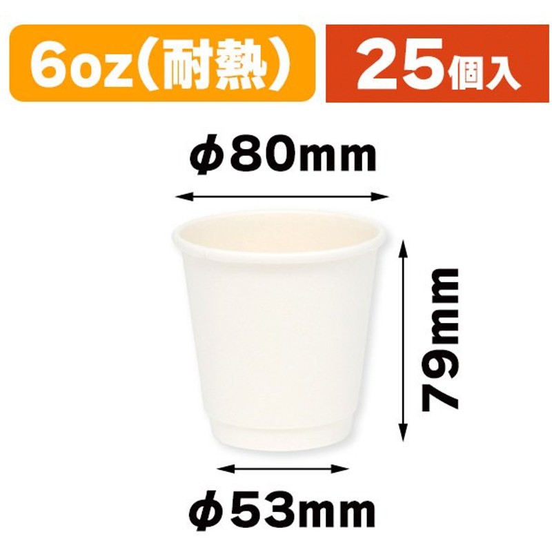 激安ブランド 使い捨てコップ 二重断熱カップ 白無地 6オンス 180ml 80mm口径 25個入 K05-4901755677546  discoversvg.com