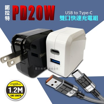 諾拉特 PD20W+QC 雙孔極速充電器+3A抗彎折快充 Type-C充電線(1.2M)