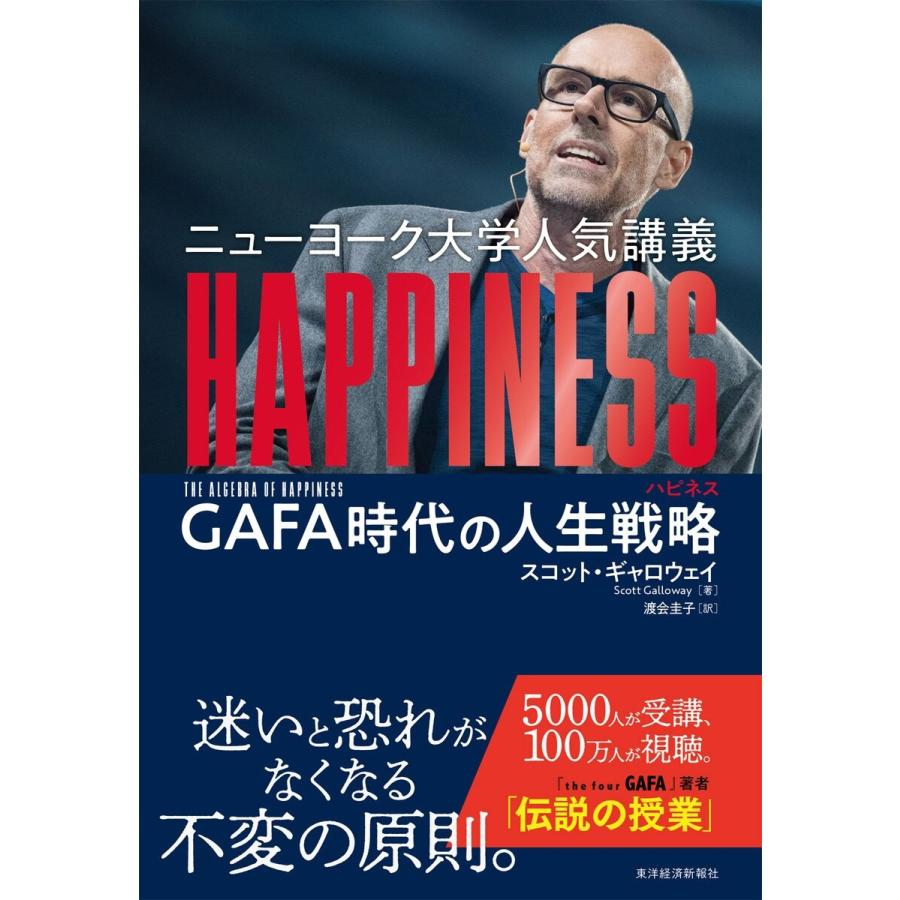 ニューヨーク大学人気講義 HAPPINESS GAFA時代の人生戦略