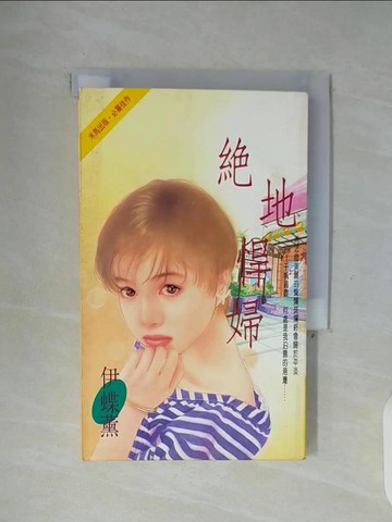 【書寶二手書T3／言情小說_WFQ】絕地悍婦_伊蝶薰