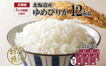 定期便 3ヶ月連続3回 北海道産 ゆめぴりか 精米 12kg 特A 獲得 白米 ごはん 道産 12キロ  2kg ×6袋 小分け お米 ご飯 米 北海道米 ようてい農業協同組合  ホクレン 送料無料 北海道 倶知安町