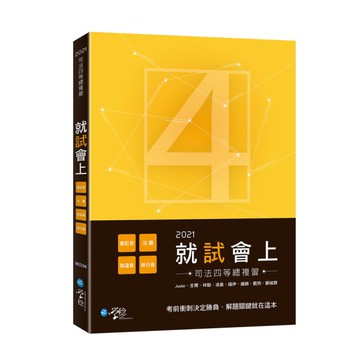 2021就試會上司特四等總複習
