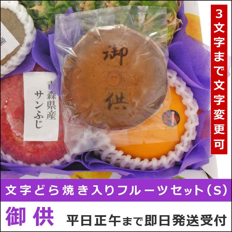 お供え用 果物 詰め合わせ かご盛り 文字どら焼き入りフルーツセット(S) 御供 御霊前 御仏前 法事 法要 葬儀 お盆 初盆 新盆 お彼岸 一周忌 四十九日 kk