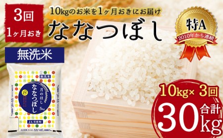 北海道 定期便 隔月3回 令和5年産 ななつぼし 無洗米 5kg×2袋 特A 米 白米 ご飯 お米 ごはん 国産 ブランド米 時短 便利 常温 お取り寄せ 産地直送 送料無料