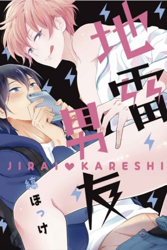 地雷男友（全）[二手書_良好]