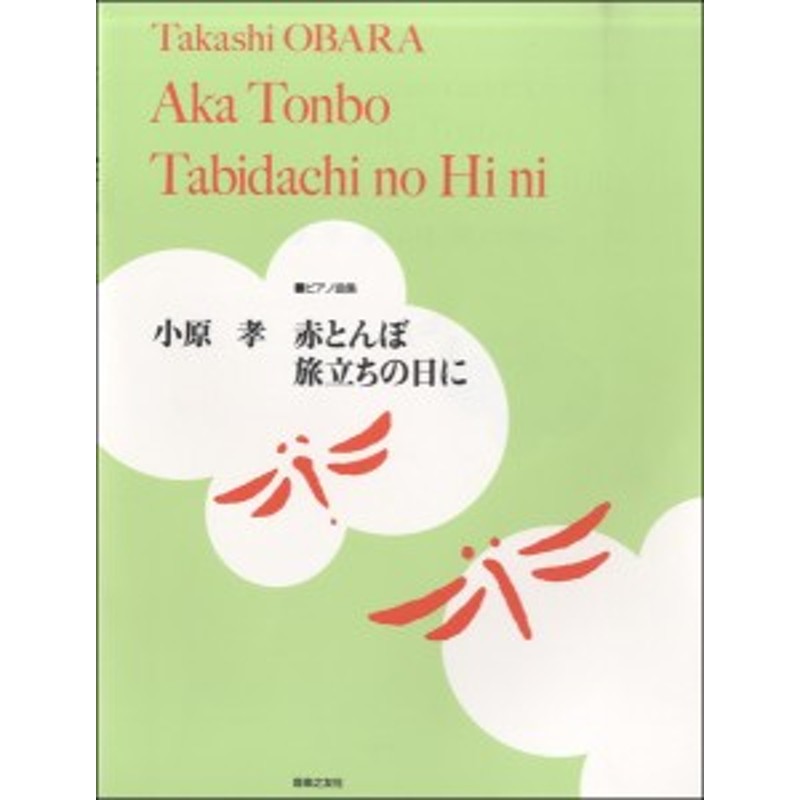 楽譜 ピアノ曲集 小原孝 赤とんぼ 旅立ちの日に 音楽之友社 通販 Lineポイント最大1 0 Get Lineショッピング