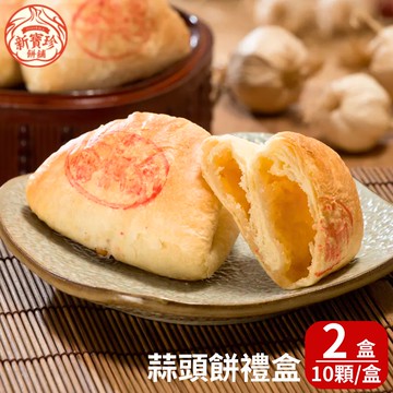 【新寶珍餅舖】蒜頭餅禮盒x2盒 (10入/盒,附提袋)