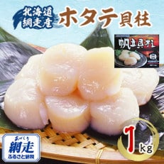 北海道 網走産 冷凍ホタテ貝柱 1kg