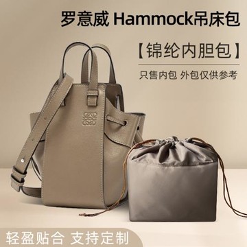 適用loewe羅意威hammock吊床包內膽包收納內袋尼龍包中包整理內襯