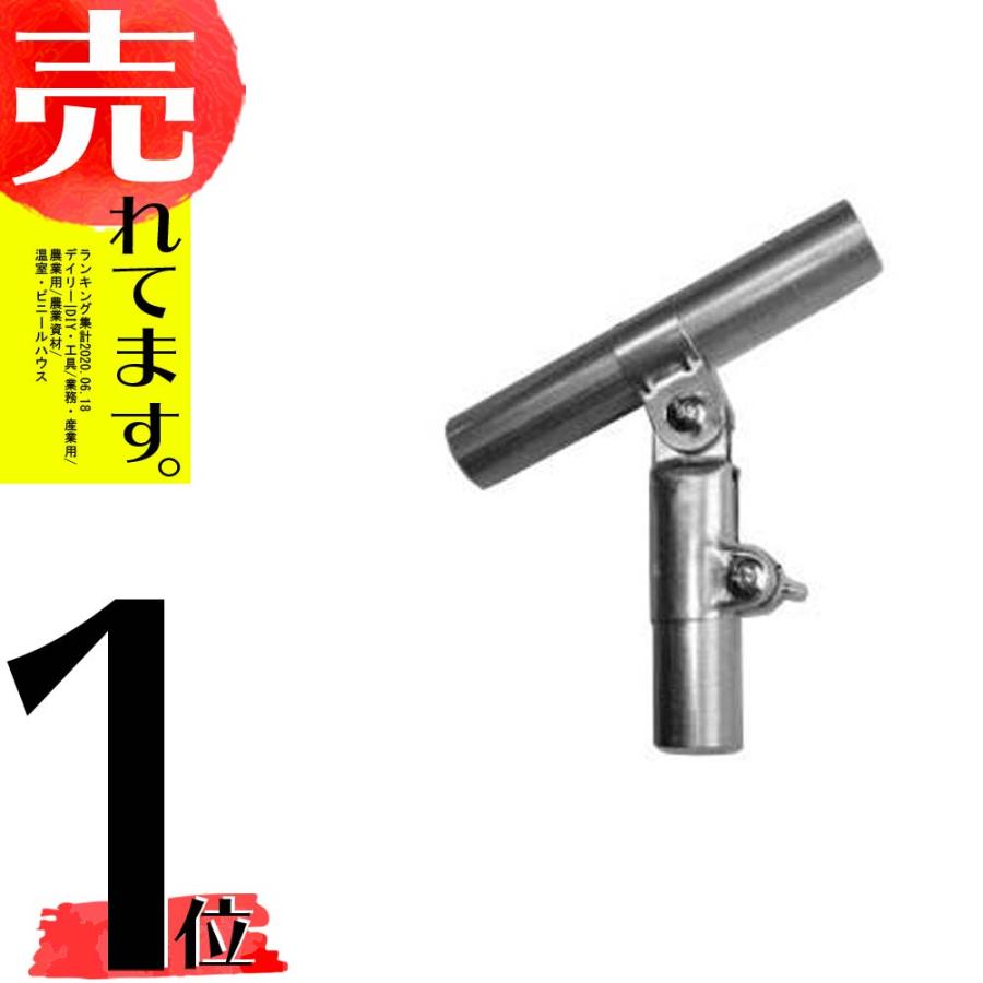 加賀 パイプハウス 部品 ユニバーサルロング 止付自在金具 直径 19×19mm 農業用品 イN 代引不可