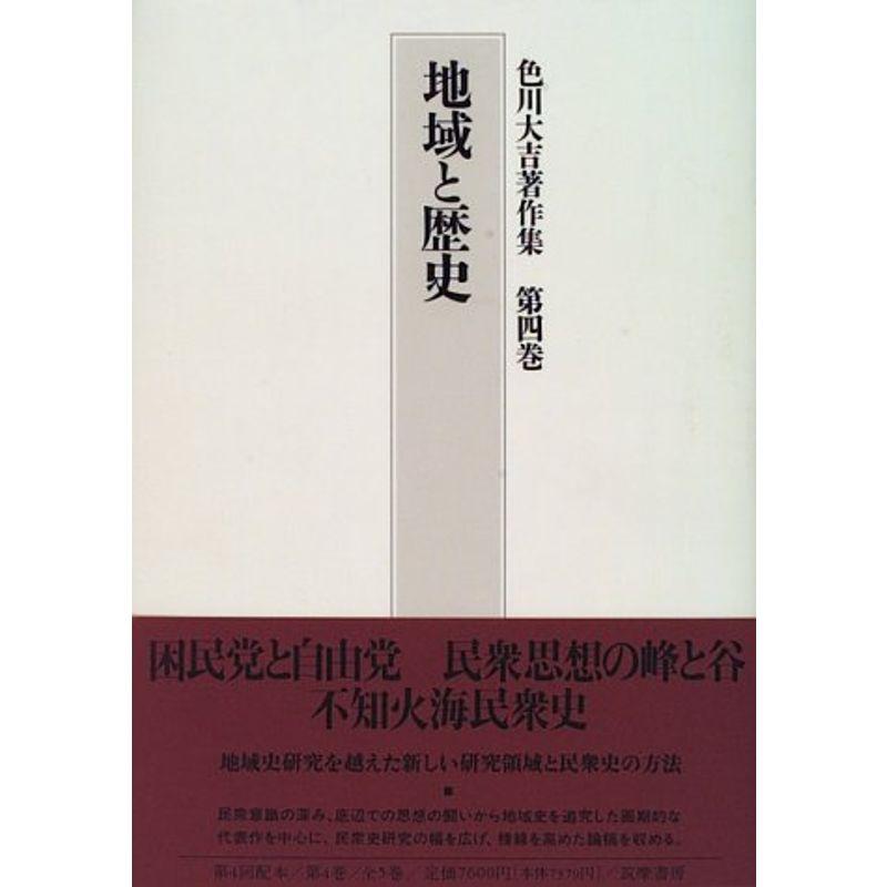 地域と歴史 (色川大吉著作集)