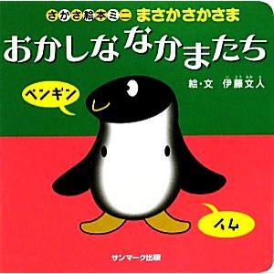 まさかさかさま　おかしななかまたち さかさ絵本ミニ／伊藤文人