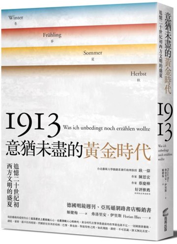 意猶未盡的黃金時代——追憶二十世紀初西方文明的盛夏【城邦讀書花園】