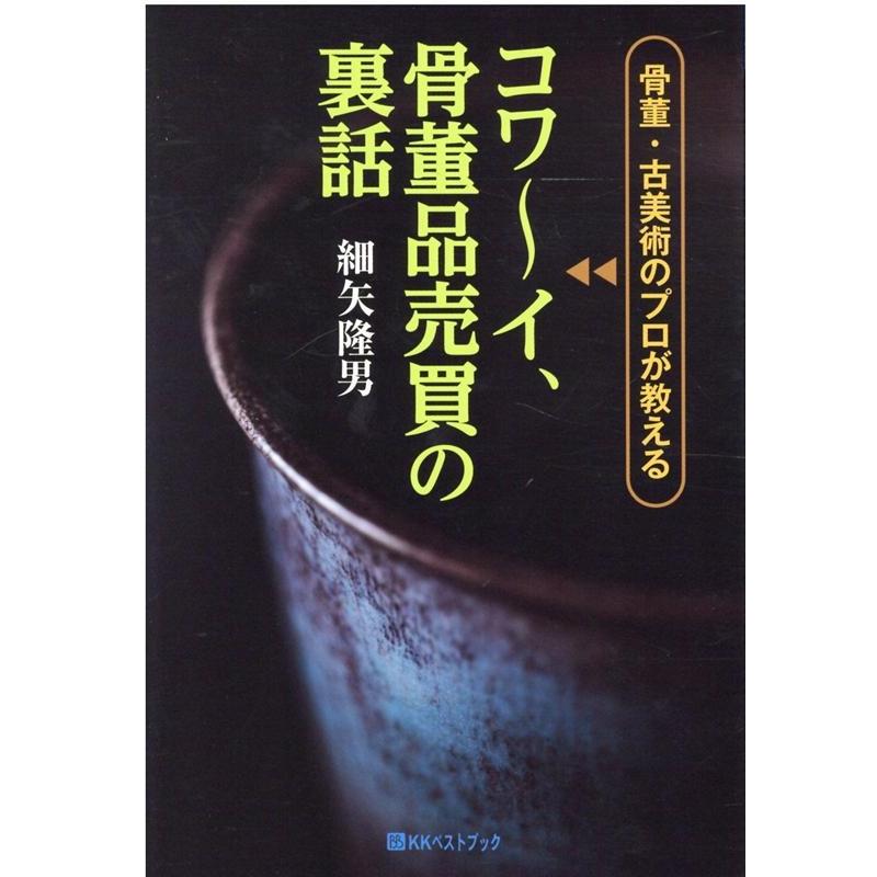 骨董・古美術のプロが教えるコワ~イ,骨董品売買の裏話