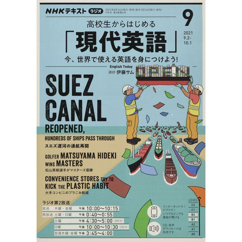 NHKラジオ高校生からはじめる「現代英語」 2021年 09 月号 雑誌