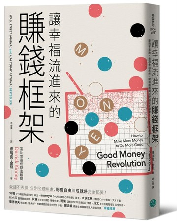 讓幸福流進來的賺錢框架：愛錢不丟臉，告別金錢焦慮，財務自由和成就感我全都要[二手書_良好]
