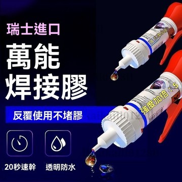 →台灣出貨→ 膠水強力焊接劑 萬能通用石材 鐵木材補鞋 金屬 陶瓷塑料 玻璃油性電焊