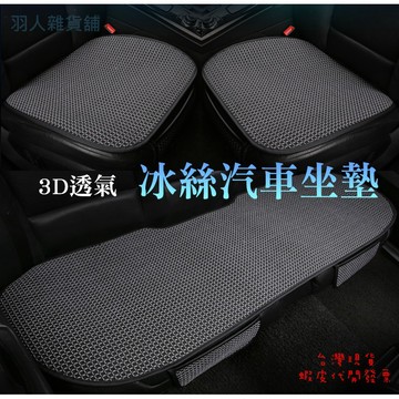 台灣出貨！3D立體夏季冰絲汽車坐墊 座椅墊 無靠背單片冰絲坐墊 不傷皮椅 免捆綁防滑 超涼 遮陽 隔熱 坐墊 座椅 車露