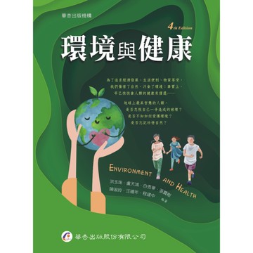 環境與健康(4版)