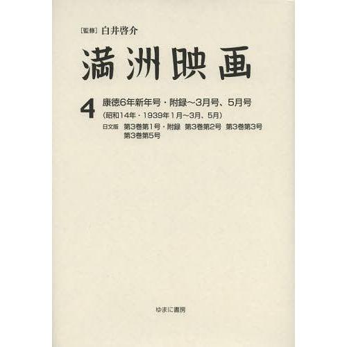 満洲映画 復刻版 白井啓介 上田学 鈴木直子