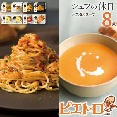 プレミアム冷凍パスタスープ8食セット(シェフの休日)