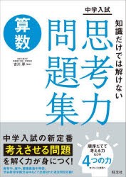 中学入試知識だけでは解けない思考力問題集算数 [本]