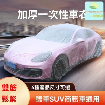 【防鳥屎防曬】一次性車衣 汽車防塵罩 車罩 車衣 透明防水 全車覆蓋 戶外停車必備 臨時防護